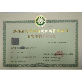 有害生物防制服务企业资质证书A级优先申办